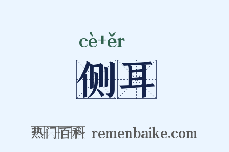 侧耳是什么意思的图片